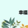 幸福論（關于幸福論介紹）