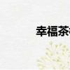 幸福茶樓（關于幸福茶樓介紹）