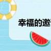 幸福的邀請（關于幸福的邀請介紹）