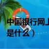 中國銀行網上銀行用戶名是什么（銀行用戶名是什么）