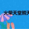 火柴天堂熊天平百度云（火柴天堂熊天平）
