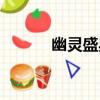 幽靈盛典（關于幽靈盛典介紹）