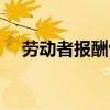 勞動者報酬包括五險一金嗎（勞動者報）