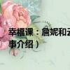 幸福課：詹妮和云起的故事（關于幸福課：詹妮和云起的故事介紹）