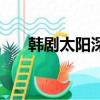 韓劇太陽深處百度云（韓劇太陽深處）