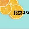 北京43中學 論壇（北京43中學）