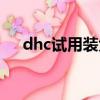 dhc試用裝免費領取（dhc免費試用裝）
