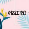 《憶江南》詩意（憶江南的詩意是什么）
