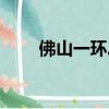 佛山一環二環地圖（佛山一環地圖）