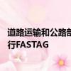 道路運輸和公路部已從2019年12月1日起對所有車輛強制實行FASTAG