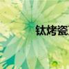 鈦烤瓷牙專科醫院（鈦烤瓷牙）