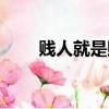 賤人就是賤人的英文（賤人的英文）