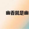 幽香就是幽香（關于幽香就是幽香介紹）