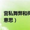 營私舞弊和徇私舞弊的區別（營私舞弊是什么意思）