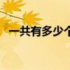 一共有多少個頻道（一共有幾個聊天頻道）