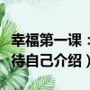 幸福第一課：善待自己（關于幸福第一課：善待自己介紹）