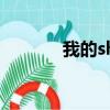 我的show歌詞（我的show）