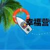 幸福營銷（關于幸福營銷介紹）