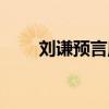 劉謙預言魔術教學視頻（劉謙預言）