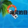 幽靈的目光（關于幽靈的目光介紹）