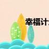 幸福計劃（關于幸福計劃介紹）