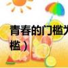 青春的門檻為話題作文800字高中（青春的門檻）