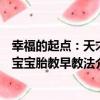 幸福的起點：天才寶寶胎教早教法（關于幸福的起點：天才寶寶胎教早教法介紹）