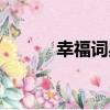 幸福詞典（關于幸福詞典介紹）