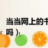 當當網上的書是正版的嗎（當當網的書是正版嗎）