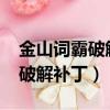 金山詞霸破解版下載（金山詞霸2009牛津版破解補丁）