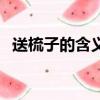 送梳子的含義是什么意思（送梳子的含義）