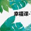 幸福課-下（關于幸福課-下介紹）