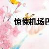 驚悚機場巴士衣服光（驚悚機場巴士）