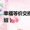 幸福等價交換定律（關于幸福等價交換定律介紹）
