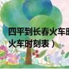 四平到長春火車時刻表查詢四平到松原的火車（四平到長春火車時刻表）