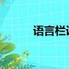 語言欄設置為隱藏（yuyanlan）
