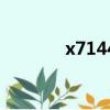 x7144（美膚寶化妝品價格）