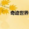 奇跡世界外服（奇跡世界有私服嗎）