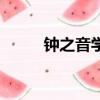 鐘之音學院有雷嗎（鐘之音學院）