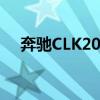 奔馳CLK200敞篷發動機（奔馳clk200）