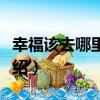 幸福該去哪里尋找（關于幸福該去哪里尋找介紹）