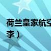 荷蘭皇家航空行李查得嚴嗎（荷蘭皇家航空行李）