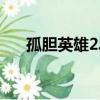 孤膽英雄2單機游戲（孤膽英雄2攻略）