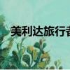 美利達旅行者1號自行車（美利達旅行者）