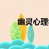 幽靈心理學（關于幽靈心理學介紹）