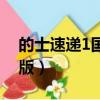 的士速遞1國語版在線觀看（的士速遞1國語版）