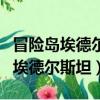 冒險島埃德爾斯坦的補給品倉庫在哪（冒險島埃德爾斯坦）