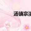 湯鎮宗演最早電影（湯鎮宗電影）