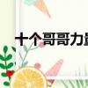 十個哥哥力量大一切困難都不怕打一個字