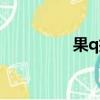 果q排毒產品（果q排毒）